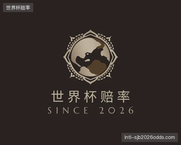 介绍世界杯赔率机构